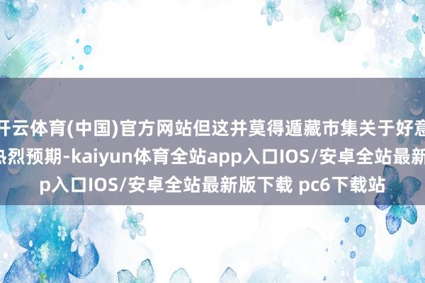 开云体育(中国)官方网站但这并莫得遁藏市集关于好意思联储9月降息的热烈预期-kaiyun体育全站app入口IOS/安卓全站最新版下载 pc6下载站