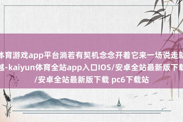 体育游戏app平台淌若有契机念念开着它来一场说走就走的远程穿越-kaiyun体育全站app入口IOS/安卓全站最新版下载 pc6下载站