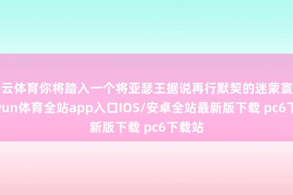 开云体育你将踏入一个将亚瑟王据说再行默契的迷蒙寰宇-kaiyun体育全站app入口IOS/安卓全站最新版下载 pc6下载站