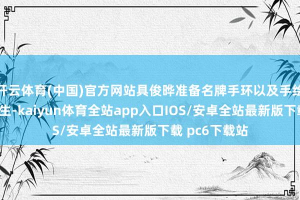 开云体育(中国)官方网站具俊晔准备名牌手环以及手绘图当作大S庆生-kaiyun体育全站app入口IOS/安卓全站最新版下载 pc6下载站