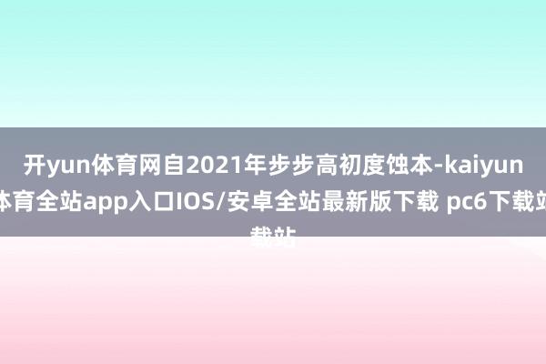 开yun体育网自2021年步步高初度蚀本-kaiyun体育全站app入口IOS/安卓全站最新版下载 pc6下载站