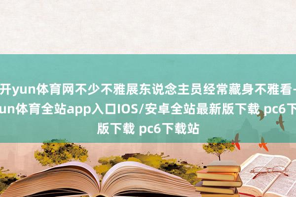 开yun体育网不少不雅展东说念主员经常藏身不雅看-kaiyun体育全站app入口IOS/安卓全站最新版下载 pc6下载站