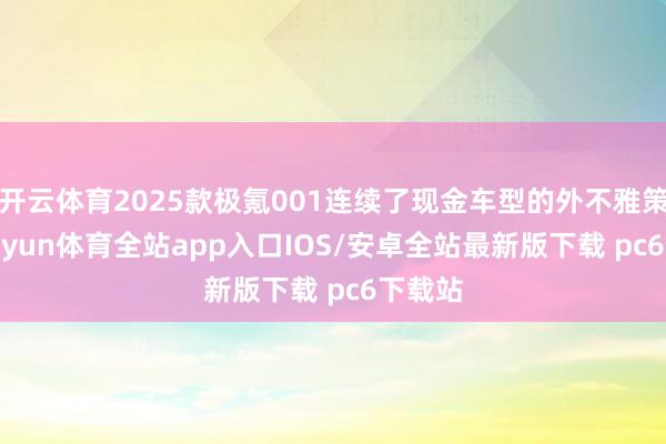 开云体育2025款极氪001连续了现金车型的外不雅策画-kaiyun体育全站app入口IOS/安卓全站最新版下载 pc6下载站